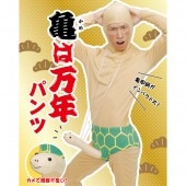 亀は万年パンツ パンツ かめ 干支 カメ コスプレ 年賀状 撮影 写真 【おもちゃ_ゲーム_パーティー_コスプレ_変装_仮装_マスク_ハロウィン_ニワトリ】