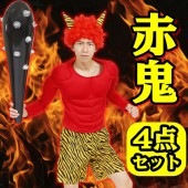 赤鬼の4点セット 赤鬼 衣装 鬼 コスチューム 鬼 節分 コスプレ 桃太郎 節分祭 【パンツ/こん棒/かつら/筋肉コスチューム】