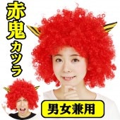 鬼 かつら 赤鬼 アフロ 角付きハイパーアフロ 鬼 かつら 節分