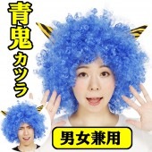 鬼 かつら 青鬼 アフロ 角付きハイパーアフロ 鬼 かつら 節分