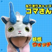 妖怪ウォッチ 着ぐるみ キャップ コマさん 妖怪ウォッチ かぶりもの 帽子 【おもちゃ_ゲーム_パーティー_コスプレ_変装_仮装_着ぐるみ_ハロウィン】|かぶりもの|パーティー衣装