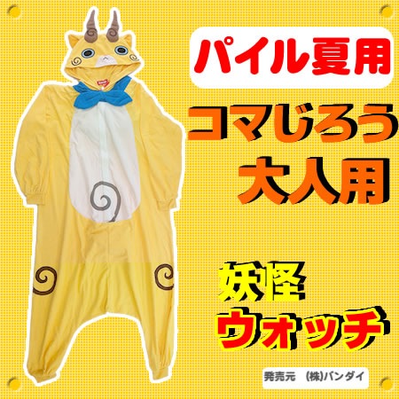 コマじろう 着ぐるみ 妖怪ウォッチ パイル 衣装 コスチューム 大人 男女兼用 おもちゃ ゲーム パーティー コスプレ 変装 仮装 着ぐるみ ハロウィン 着ぐるみ パジャマ キャラクタ パイル お祭りコム