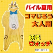 コマじろう 着ぐるみ 妖怪ウォッチ パイル 衣装 コスチューム 大人 男女兼用 【おもちゃ_ゲーム_パーティー_コスプレ_変装_仮装_着ぐるみ_ハロウィン】|着ぐるみ パジャマ　キャラクタ　パイル|着