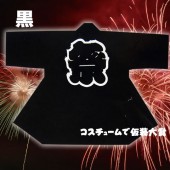 お祭り はっぴ 大人用 法被 はんてん 祭り袢天 ハッピ 長袢天 ふ印 黒 シャークスキン 【おもちゃ_ゲーム_パーティー_お祭り_縁日_半被_はっぴ】|祭り はっぴ|イベントグッズ　縁日