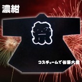 お祭り はっぴ 大人用 法被 はんてん 祭り袢天 ハッピ 長袢天 ふ印 濃紺 シャークスキン 【おもちゃ_ゲーム_パーティー_お祭り_縁日_半被_はっぴ】|祭り はっぴ|イベントグッズ　縁日