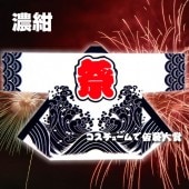 お祭り はっぴ 大人用 法被 はんてん 祭り袢天 ハッピ 踊り袢天 波 は印 天竺 濃紺 【おもちゃ_ゲーム_パーティー_お祭り_縁日_半被_はっぴ】|祭り はっぴ|イベントグッズ　縁日