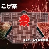 お祭り はっぴ 大人用 法被 はんてん 祭り袢天 ハッピ 踊り袢天 は印 天竺 こげ茶 【おもちゃ_ゲーム_パーティー_お祭り_縁日_半被_はっぴ】|祭り はっぴ|イベントグッズ　縁日