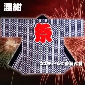 お祭り はっぴ 大人用 法被 はんてん 祭り袢天 ハッピ 踊り袢天 は印 天竺 濃紺 【おもちゃ_ゲーム_パーティー_お祭り_縁日_半被_はっぴ】|祭り はっぴ|イベントグッズ　縁日