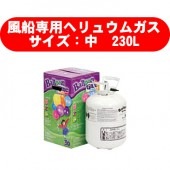 風船 ヘリウムガス バルーン専用 バルーンタイム 中 230L 【おもちゃ_ゲーム_パーティー_バルーン_風船】