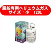 風船 ヘリウムガス バルーン専用 バルーンタイム 小 120L 【おもちゃ_ゲーム_パーティー_バルーン_風船】