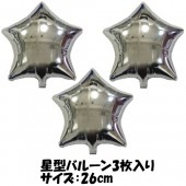風船 誕生日 結婚式 バルーン 星型 【エアー専用】 チャーミーパック スターセット シルバー スター 【おもちゃ_ゲーム_パーティー_バルーン_風船】|風船　（バルーン）　誕生日　結婚式　パーティー
