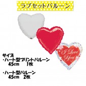 風船 誕生日 結婚式 ハート型 ラブバルーンセット ラブスクリプトセット 【おもちゃ_ゲーム_パーティー_バルーン_風船】|風船　（バルーン）　誕生日　結婚式　パーティー