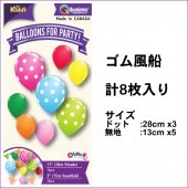 風船 誕生日 結婚式 バルーン ゴム風船 チャーミーパック ポルカドットゴム風船 カラフルセット 【おもちゃ_ゲーム_パーティー_バルーン_風船】|風船　（バルーン）　誕生日　結婚式　パーティー