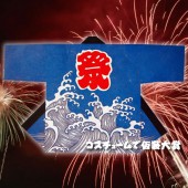 お祭り はっぴ 大人用 法被 はんてん 祭り袢天 ハッピ 祭・踊り袢天 に印 タッサーブロード 青 波 【おもちゃ_ゲーム_パーティー_お祭り_縁日_半被_はっぴ】|祭り はっぴ|イベントグッズ　縁日