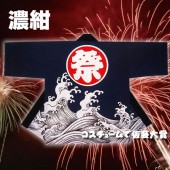 お祭り はっぴ 大人用 法被 はんてん 祭り袢天 ハッピ 祭・踊り袢天 に印 タッサーブロード 濃紺 波 【おもちゃ_ゲーム_パーティー_お祭り_縁日_半被_はっぴ】|祭り はっぴ|イベントグッズ　縁