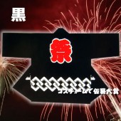 お祭り はっぴ 大人用 法被 はんてん 祭り袢天 ハッピ 祭・踊り袢天 に印 タッサーブロード 黒 【おもちゃ_ゲーム_パーティー_お祭り_縁日_半被_はっぴ】|祭り はっぴ|イベントグッズ　縁日