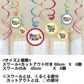 誕生日 飾りつけ くるくる 男の子 お誕生日グッズ スワールデコレーション ハッピーバースデーボーイ 【おもちゃ_ゲーム_パーティー】|お誕生日グッズ|パーティー小物
