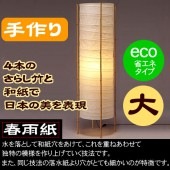 春雨紙 4本さらし竹 円柱 大 和紙 eco 省エネタイプ スタンド インテリアライト 照明 【インテリア_ライト_照明_インテリアライト】|日本シリーズ|和紙・麻布　インテリアライト