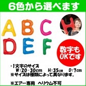 アルファベットバルーン 文字バルーン イニシャルバルーン 風船 誕生日 結婚式 数字 【エアー専用】 14インチ エアポップレター 文字 アルファベット|風船　（バルーン）　誕生日　結婚式　パーティー