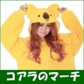 コアラ 着ぐるみ コアラのマーチ 着ぐるみ コスチューム コスプレ衣装 ハロウィン コスチューム コスプレ 仮装 着ぐるみ 大人用 コアラのマーチくん 着ぐるみ パジャマ 大人用 フリース 【コスチュ
