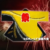 お祭り はっぴ 大人用 法被 はんてん 祭り袢天 ハッピ 祭・踊り袢天 酎印 セルビー 黄色 【おもちゃ_ゲーム_パーティー_お祭り_縁日_半被_はっぴ】|祭り はっぴ|イベントグッズ　縁日