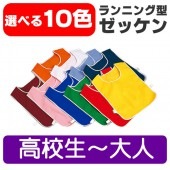 ランニング型 ゼッケン 無地 ゼッケン カラー (高校生から大人) 選べる10色 運動会 体育祭 スキー教室|運動会用品
