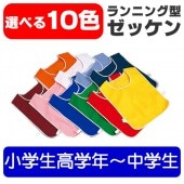 ランニング型 ゼッケン 無地 ゼッケン カラー (小学生高学年から中学生) 選べる10色 運動会 体育祭 スキー教室|運動会用品