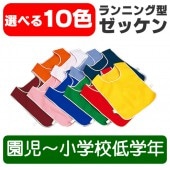 ランニング型 ゼッケン 無地 ゼッケン カラー (園児から小学校低学年) 選べる10色 運動会 体育祭 スキー教室|運動会用品