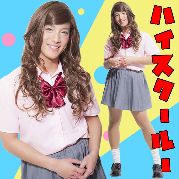 ピンクハイスクール Plume Homme 女子高生 制服 通販 コスプレ 衣装 半袖 女装 大きいサイズ 通販 男女兼用 2次会 衣装 宴会 コスチューム 結婚式 余興 男の娘 おとこの娘 グッズ 女装 コスプレ 衣装 男のコスチューム お祭りコム