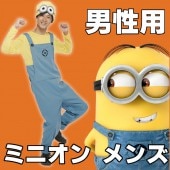 ミニオン コスプレ 大人 メンズ ミニオンズ コスチューム 着ぐるみ 男性 ミニオングッズ ミニオンズグッズ 衣装 仮装 ハロウィン ハロパ usj adult minion for man ミニヨン