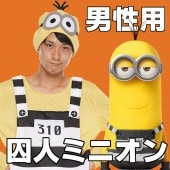 ミニオン 囚人 コスプレ 大人 メンズ  囚人服 ミニオンズ コスチューム 着ぐるみ 男性 ミニオングッズ 女 ミニオンズグッズ 衣装 仮装 ハロウィン ハロパ usj 男性用 囚人ミニオン ミニヨン
