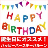 アルファベット 誕生日 バルーン HAPPY BIRTHDAY 文字 風船 パーティー 飾り バースデー 誕生日会 エアー専用 14インチ エアポップレター|風船　（バルーン）　誕生日　結婚式　パーテ