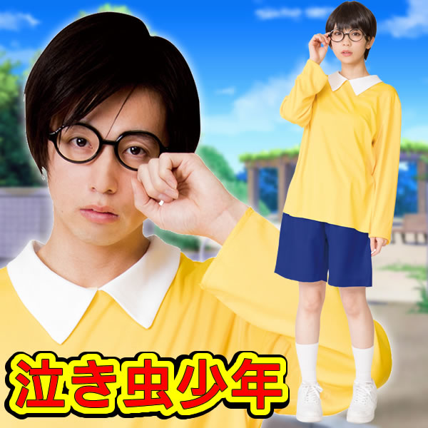 泣き虫少年 コスプレ 衣装 ハロウィン コスチューム メガネつき なり研 ものまね なりキャラ研究部 お祭りコム