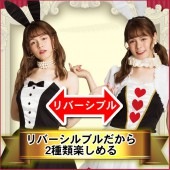 バニー コスプレ バニーガール 可愛い 衣装 アリス うさぎ コスチューム アリス 白うさぎ リバーシブル ブラックバニー&ハートラビット|ハロウィン　コスチューム　グッズ|パーティー衣装