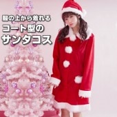 サンタ 衣装 コスプレ 洋服の上からもOKなコートタイプ サンタガールコート サンタコス コスチューム サンタクロース クリスマス クリパ