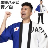 スポーツ 応援グッズ 応援 日の丸はっぴ 青/白 法被 はっぴ 大人 ハッピ 大人用 メンズ レディース 男女兼用|祭り はっぴ|イベントグッズ　縁日