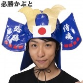スポーツ 応援グッズ 応援 侍兜 青 さむらい 帽子 大人 サムライ メンズ レディース 男女兼用 侍 かぶと 冑|かぶりもの|パーティー衣装