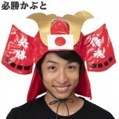 スポーツ 応援グッズ 応援 侍兜 赤 さむらい 帽子 大人 サムライ メンズ レディース 男女兼用 侍 かぶと 冑|かぶりもの|パーティー衣装