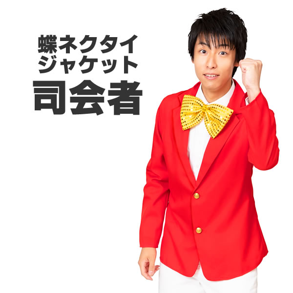司会者 衣装 ジャケット コスプレ スーツ コスチューム 赤 蝶ネクタイ付き 時代劇 衣装 お祭りコム