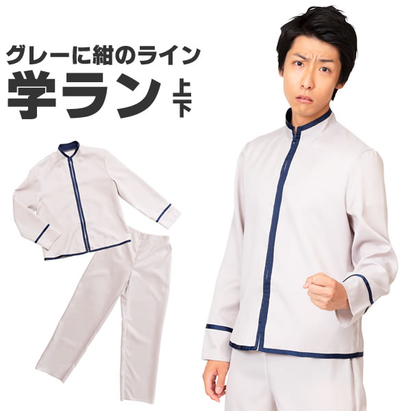 今日から俺は不良です グレー 学ラン コスプレ ヤンキー 制服 上下 コスチューム 衣装 ハロウィン 仮装 上着 ズボン メンズ グレー学ラン サッカー 応援グッズ お祭りコム