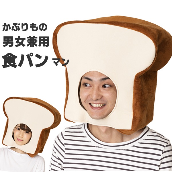 食パン かぶりもの ショクパン キャップ 被り物 かわいい しょくぱん 帽子 リアル 食パンマン コスプレ マラソン 衣装 仮装 被り物 パーティーグッズ マスク 可愛い ショクパンマン おもしろ コスチューム ベーカリー パン屋 かぶりもの お祭りコム