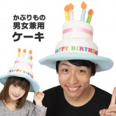 誕生日 ケーキ かぶりもの バースデーケーキ キャップ 被り物 かわいい バースデー 帽子 ハット コスプレ マラソン 衣装 仮装 被り物 パーティーグッズ マスク 可愛い おもしろ コスチューム バ