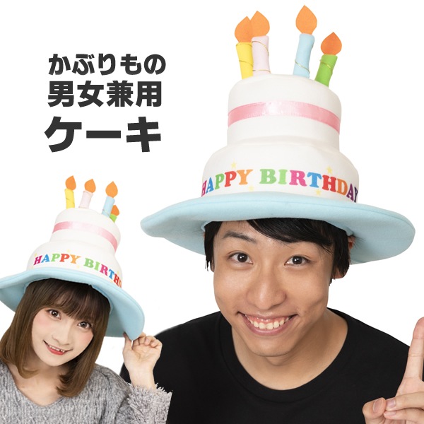 誕生日 ケーキ かぶりもの バースデーケーキ キャップ 被り物 かわいい バースデー 帽子 ハット コスプレ マラソン 衣装 仮装 被り物 パーティーグッズ マスク 可愛い おもしろ コスチューム バースデーケーキハット かぶりもの お祭りコム