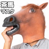 サラブレット 馬 マスク うま かぶりもの ウマ コスプレ 被り物 コスチューム 茶馬 動物 パーティー グッズ おもしろ リアル