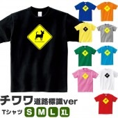 チワワ tシャツ 犬 グッズ いぬ プリント 雑貨 イヌ S M L XL  服 メンズ レディース 道路 標識 ステッカー風 衣装 おもしろ雑貨 おもしろtシャツ