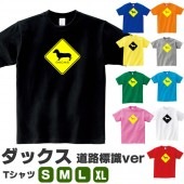 ミニチュアダックス グッズ ダックスフンド tシャツ 犬 グッズ いぬ プリント 雑貨 イヌ S M L XL  服 メンズ レディース 道路 標識 ステッカー風 衣装 おもしろ雑貨 おもしろtシャツ