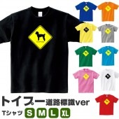 トイプードル グッズ tシャツ プードル 犬 いぬ プリント 可愛い 雑貨 イヌ S M L XL  服 メンズ レディース 道路 標識 ステッカー風 衣装 おもしろ雑貨 おもしろtシャツ