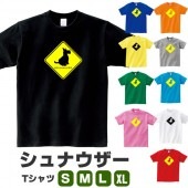 シュナウザー グッズ tシャツ 犬 いぬ プリント 雑貨 イヌ S M L XL  服 メンズ レディース 道路 標識 ステッカー風 衣装 おもしろ雑貨 おもしろtシャツ