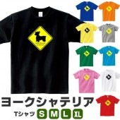 ヨークシャーテリア グッズ tシャツ 犬 ヨークシャー いぬ プリント 雑貨 イヌ S M L XL  服 メンズ レディース 道路 標識 ステッカー風 衣装 おもしろ雑貨 おもしろtシャツ