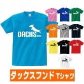 ダックスフンド グッズ tシャツ 犬 プリント 可愛い 雑貨 S M L XL  服 メンズ レディース 衣装 おもしろ雑貨 おもしろtシャツ